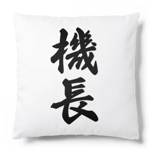 機長 Cushion