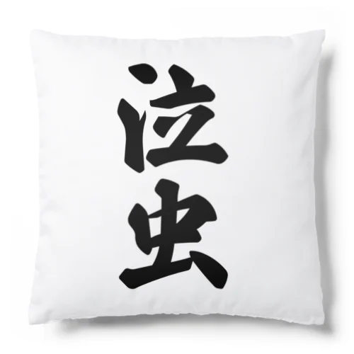 泣虫 Cushion