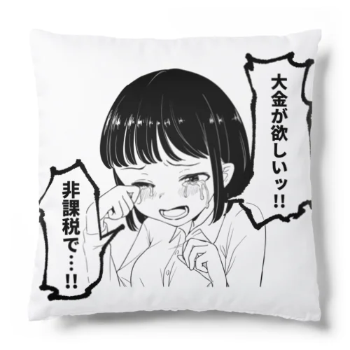 大金が欲しいグッズ Cushion