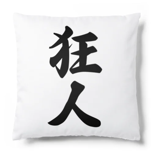 狂人 Cushion