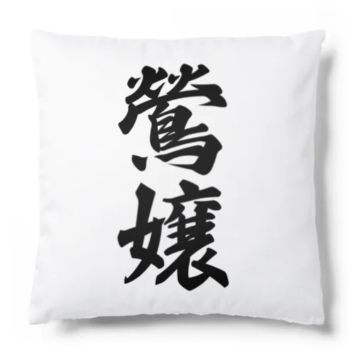 鶯嬢 Cushion