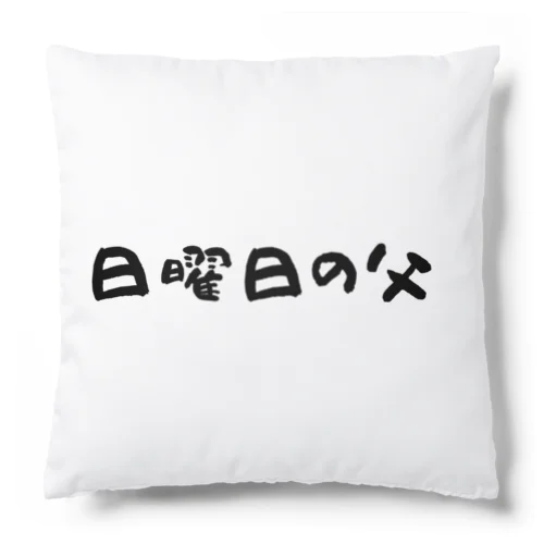 日曜日の父 Cushion