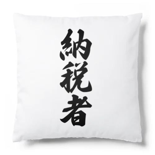 納税者 Cushion