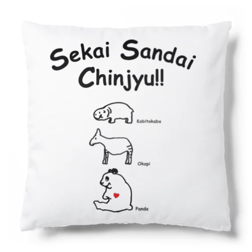 世界三大珍獣 Cushion