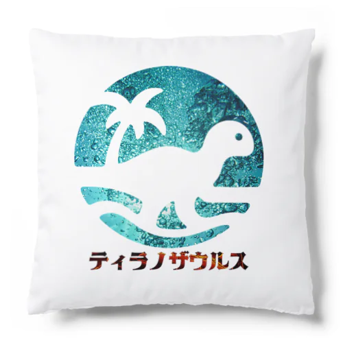 ティラノザウルス Cushion