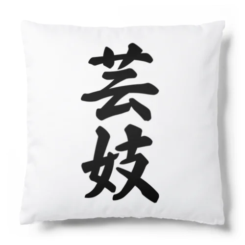 芸妓 Cushion