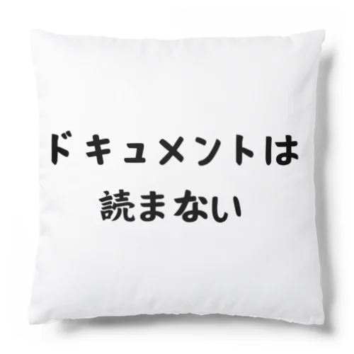 ドキュメントは読まない Cushion