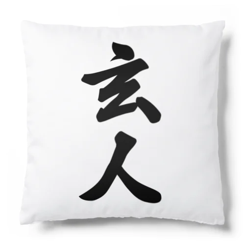 玄人 Cushion