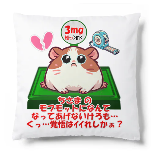 モフモット愛の成長記録💖 Cushion