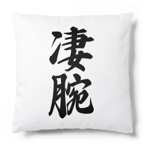 凄腕 Cushion