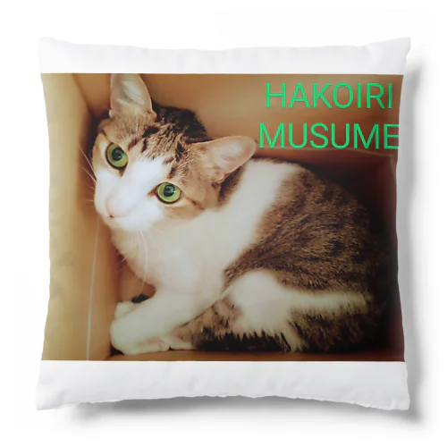 ハコイリムスメ(猫) Cushion