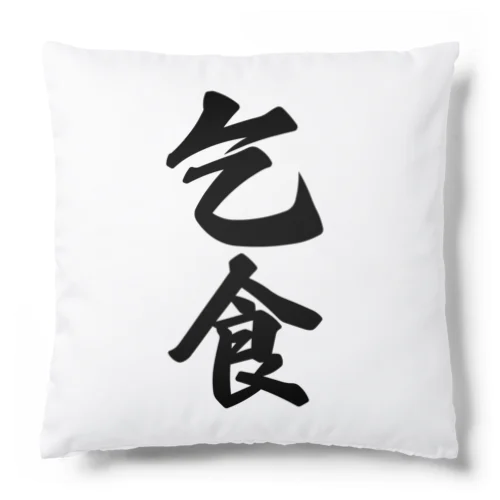 乞食 Cushion