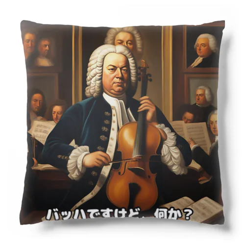 バッハですけど、何か？ Cushion