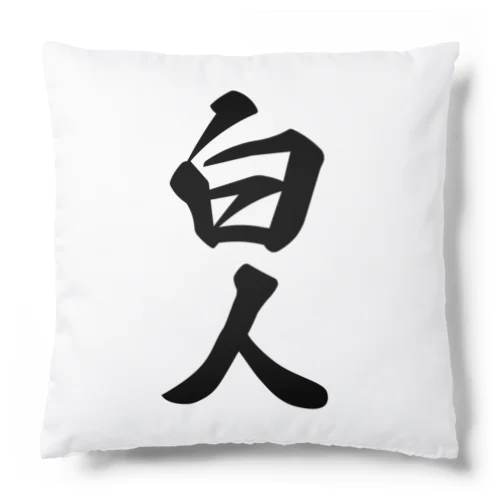 白人 Cushion