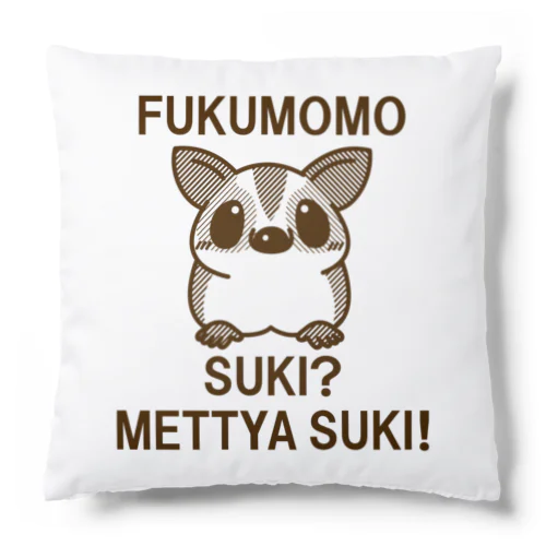 フクモモは好き？ Cushion