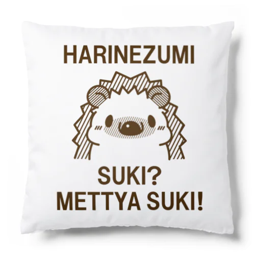 ハリネズミは好き？ Cushion