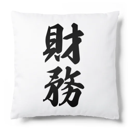 財務 Cushion