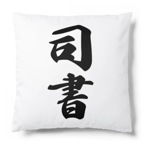 司書 Cushion