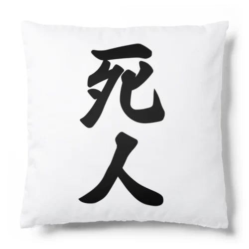 死人 Cushion