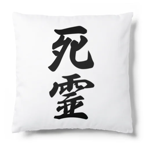 死霊 Cushion