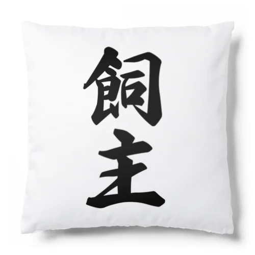 飼主 Cushion