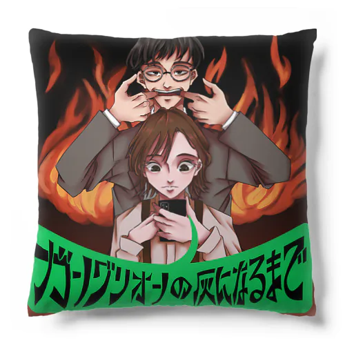 ガングリオンの灰になるまでジャケットグッズvol.1 Cushion