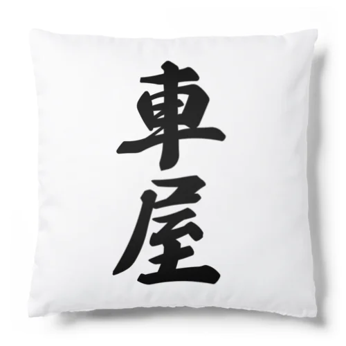 車屋 Cushion