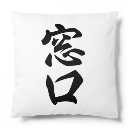 窓口 Cushion