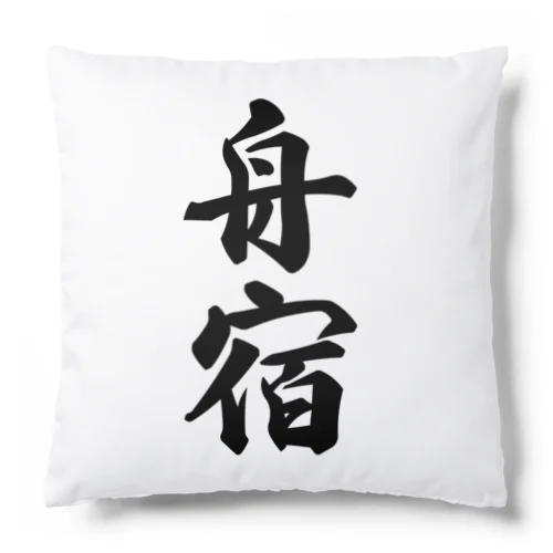 舟宿 Cushion