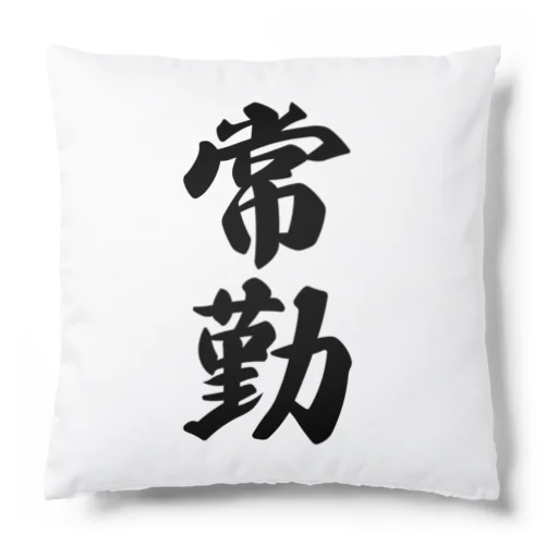 常勤 Cushion