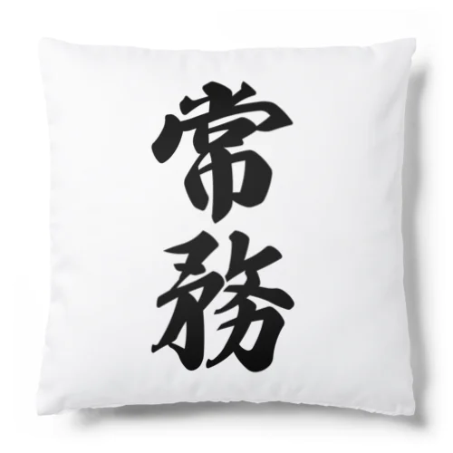 常務 Cushion