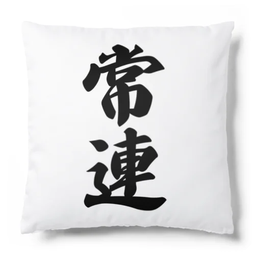 常連 Cushion