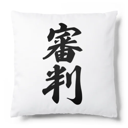 審判 Cushion