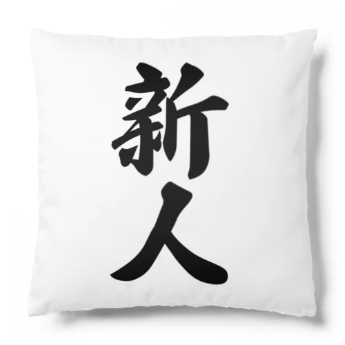 新人 Cushion