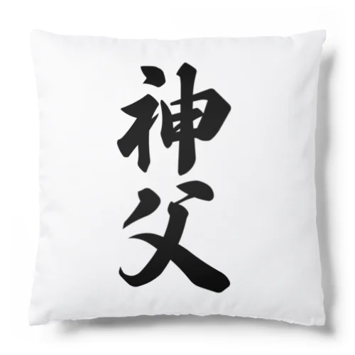 神父 Cushion