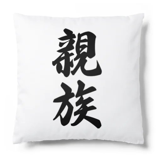 親族 Cushion