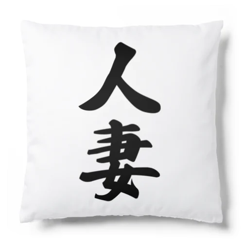 人妻 Cushion