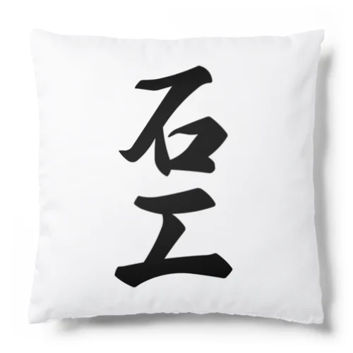 石工 Cushion