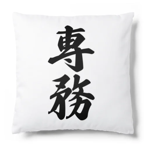 専務 Cushion