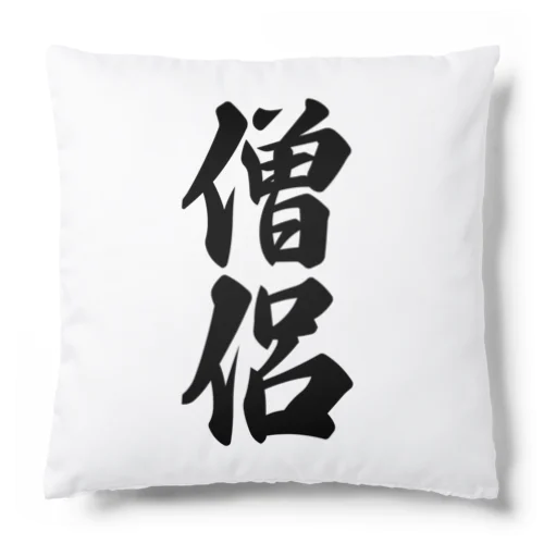 僧侶 Cushion