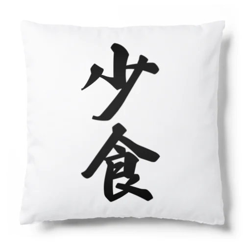 少食 Cushion