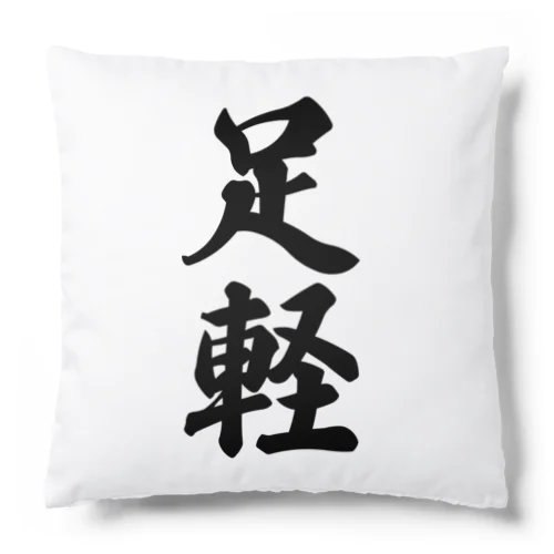 足軽 Cushion