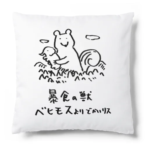 暴食獣ベヒモスよりでかいリス Cushion