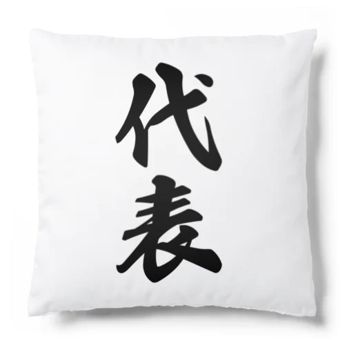 代表 Cushion