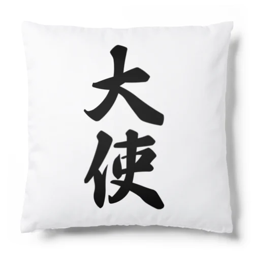 大使 Cushion