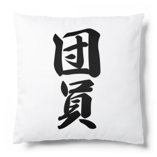 団員 Cushion