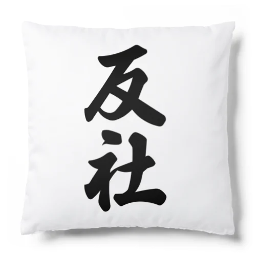 反社 Cushion