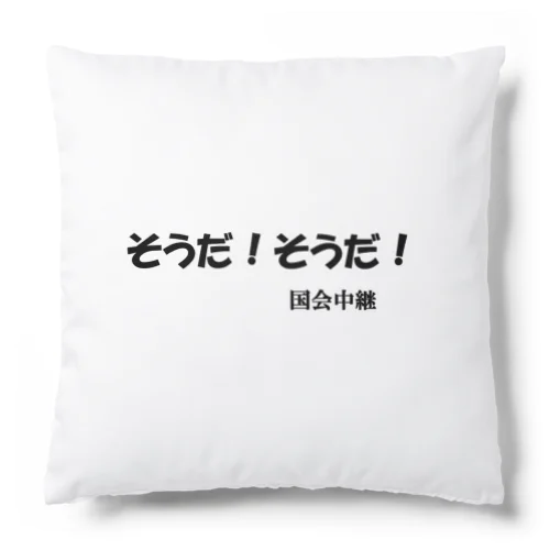 にゃんこ王子 国会中継 Cushion