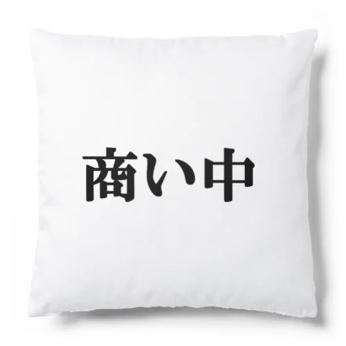 にゃんこ王子 商い中 Cushion