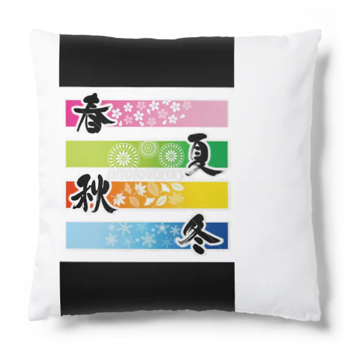 春夏秋冬 Cushion